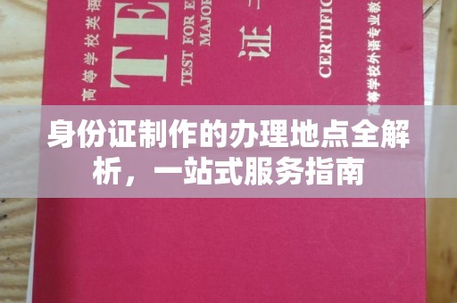 阜城身份证制作的办理地点全解析，一站式服务指南