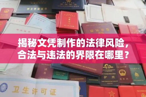 阜城揭秘文凭制作的法律风险，合法与违法的界限在哪里？