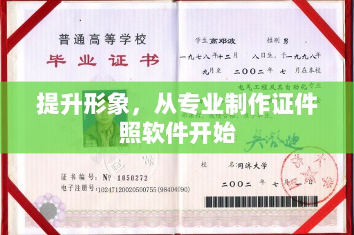 阜城提升形象，从专业制作证件照软件开始