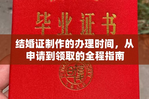 阜城结婚证制作的办理时间，从申请到领取的全程指南