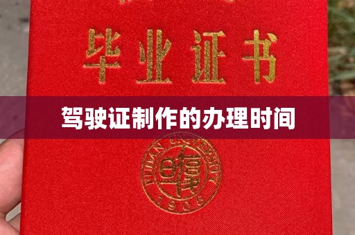 阜城驾驶证制作的办理时间
