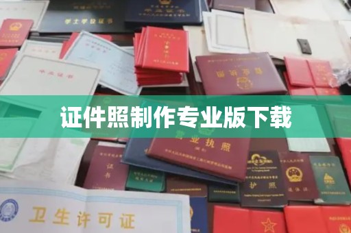 阜城证件照制作专业版下载