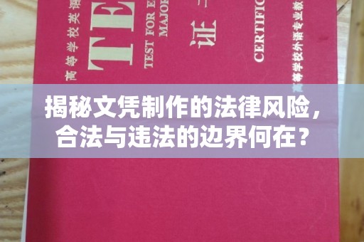 阜城揭秘文凭制作的法律风险，合法与违法的边界何在？