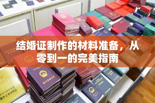 阜城结婚证制作的材料准备，从零到一的完美指南
