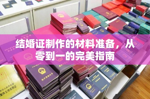 阜城结婚证制作的材料准备，从零到一的完美指南