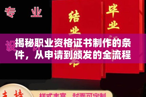 阜城揭秘职业资格证书制作的条件，从申请到颁发的全流程解析