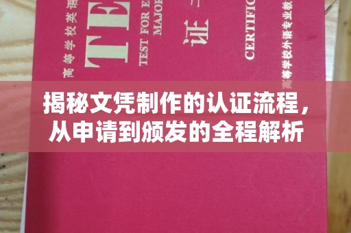阜城揭秘文凭制作的认证流程，从申请到颁发的全程解析