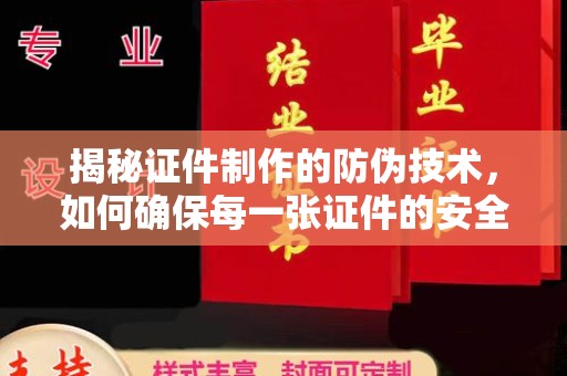 阜城揭秘证件制作的防伪技术，如何确保每一张证件的安全与真实