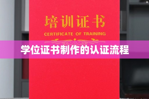 阜城学位证书制作的认证流程