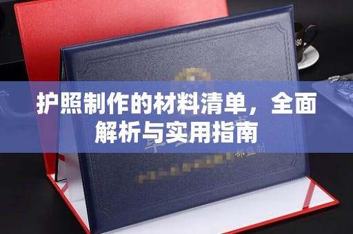 阜城护照制作的材料清单，全面解析与实用指南