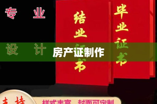 阜城房产证制作
