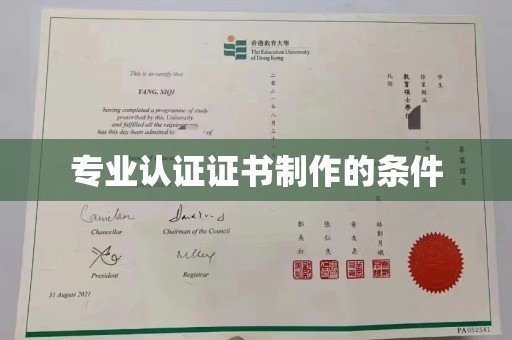 阜城专业认证证书制作的条件