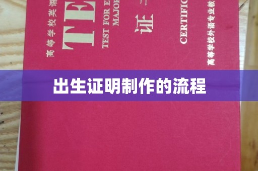 阜城出生证明制作的流程