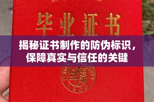阜城揭秘证书制作的防伪标识，保障真实与信任的关键