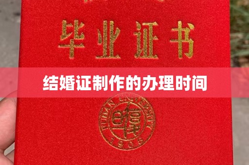 阜城结婚证制作的办理时间