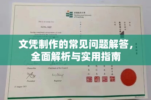 阜城文凭制作的常见问题解答，全面解析与实用指南