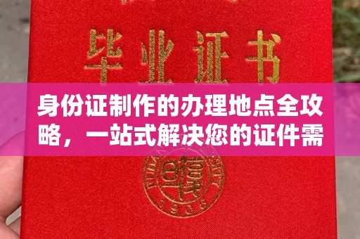 阜城身份证制作的办理地点全攻略，一站式解决您的证件需求