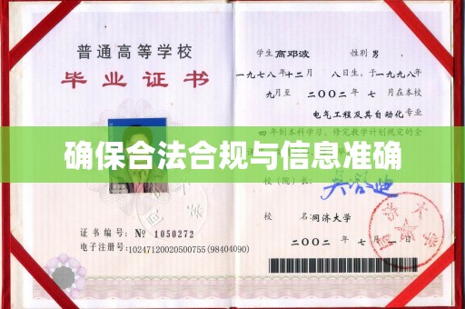 阜城确保合法合规与信息准确