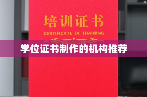 阜城学位证书制作的机构推荐