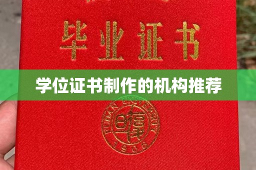 阜城学位证书制作的机构推荐