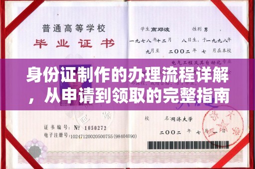 阜城身份证制作的办理流程详解，从申请到领取的完整指南