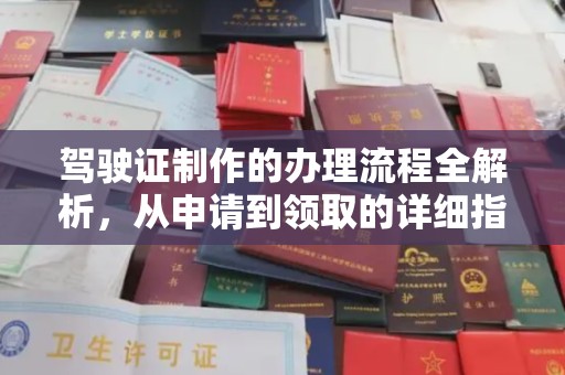 阜城驾驶证制作的办理流程全解析，从申请到领取的详细指南