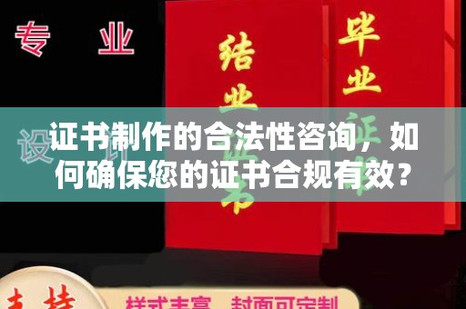 阜城证书制作的合法性咨询，如何确保您的证书合规有效？