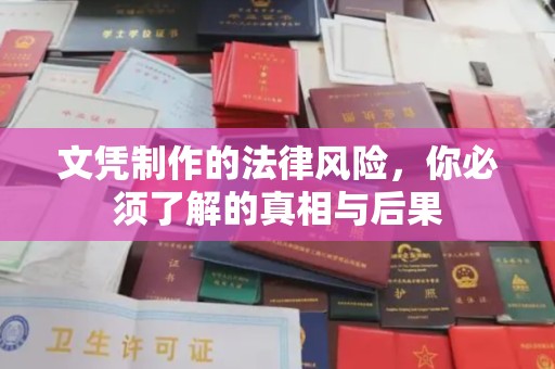 阜城文凭制作的法律风险，你必须了解的真相与后果