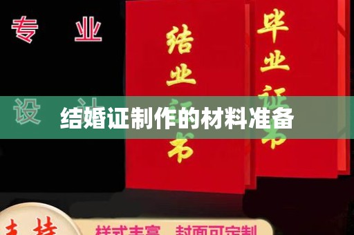 阜城结婚证制作的材料准备