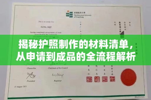 阜城揭秘护照制作的材料清单，从申请到成品的全流程解析