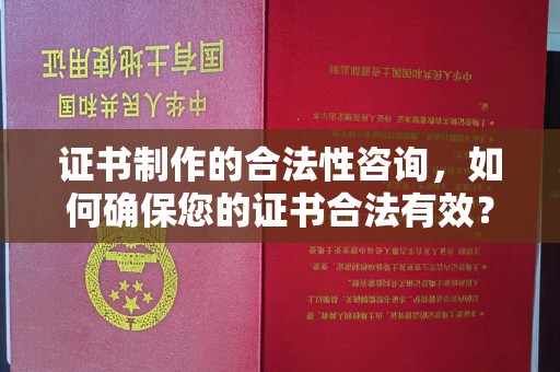 阜城证书制作的合法性咨询，如何确保您的证书合法有效？
