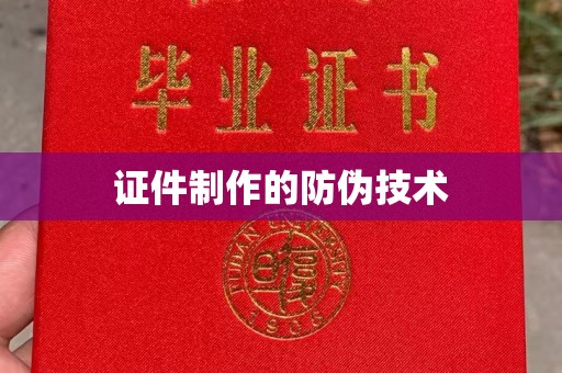 阜城证件制作的防伪技术