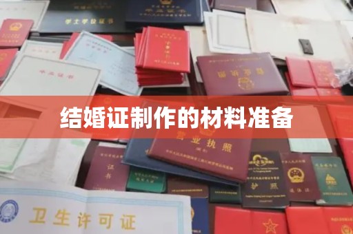 阜城结婚证制作的材料准备