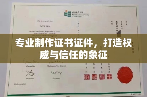 阜城专业制作证书证件，打造权威与信任的象征
