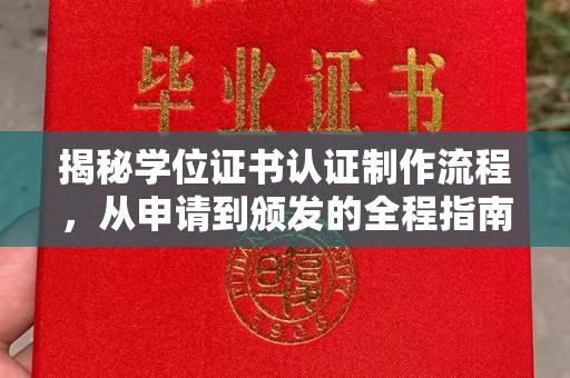 阜城揭秘学位证书认证制作流程，从申请到颁发的全程指南