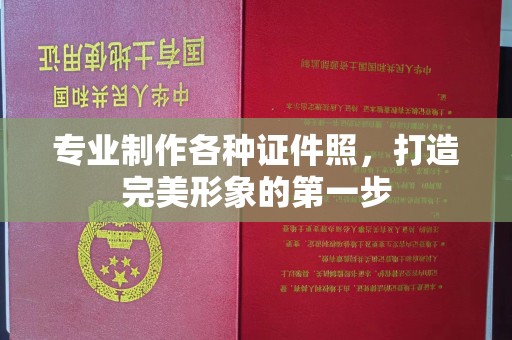 阜城专业制作各种证件照，打造完美形象的第一步
