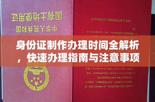 阜城身份证制作办理时间全解析，快速办理指南与注意事项