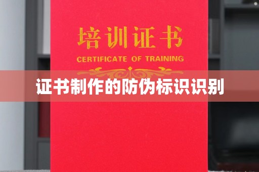 阜城证书制作的防伪标识识别